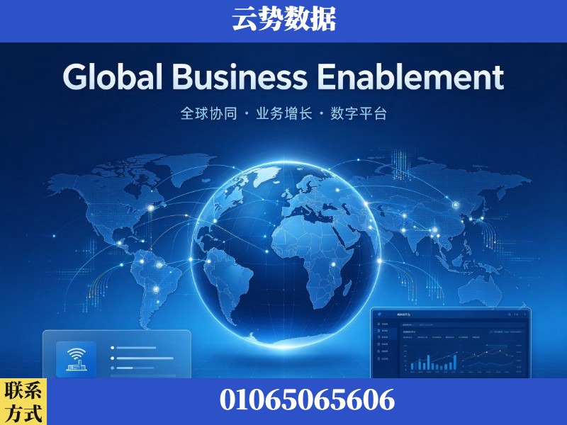 唐山-Global Business Enablement